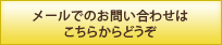 メールでのお問い合わせはこちらからどうぞ