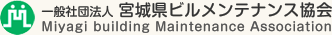 一般社団法人宮城県ビルメンテナンス協会